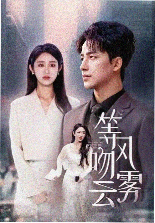 古相思曲海报